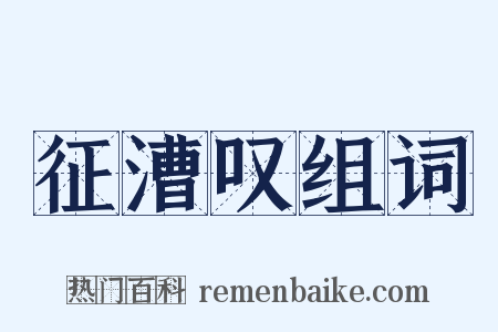 征漕叹组词是什么意思的图片